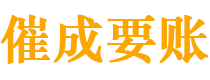 保定债务追讨催收公司